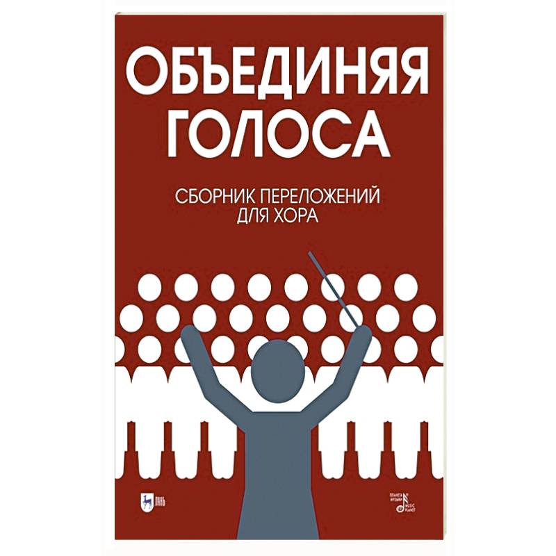 Фото «Объединяя голоса». Сборник переложений для хора