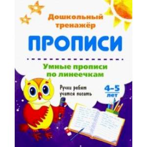 Фото Умные прописи по линеечкам. 4-5 лет. Ручки ребят учатся писать. ФГОС ДО