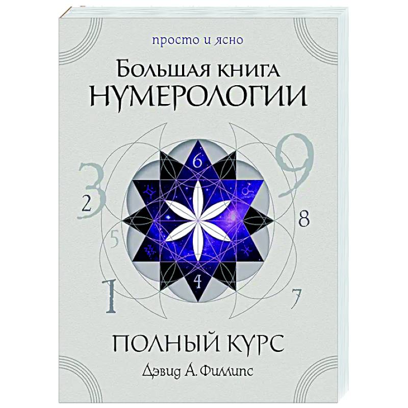 Фото Большая книга нумерологии. Полный курс