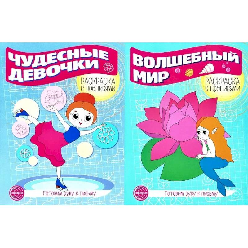 Фото Комплект для девочек. Прописи. Готовим руку к письму
