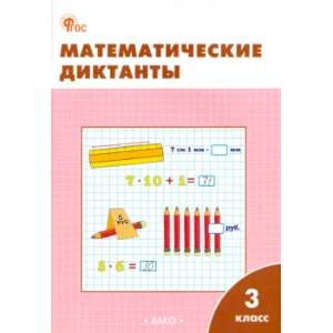 Фото Математические диктанты. 3 класс. Рабочая тетрадь. ФГОС