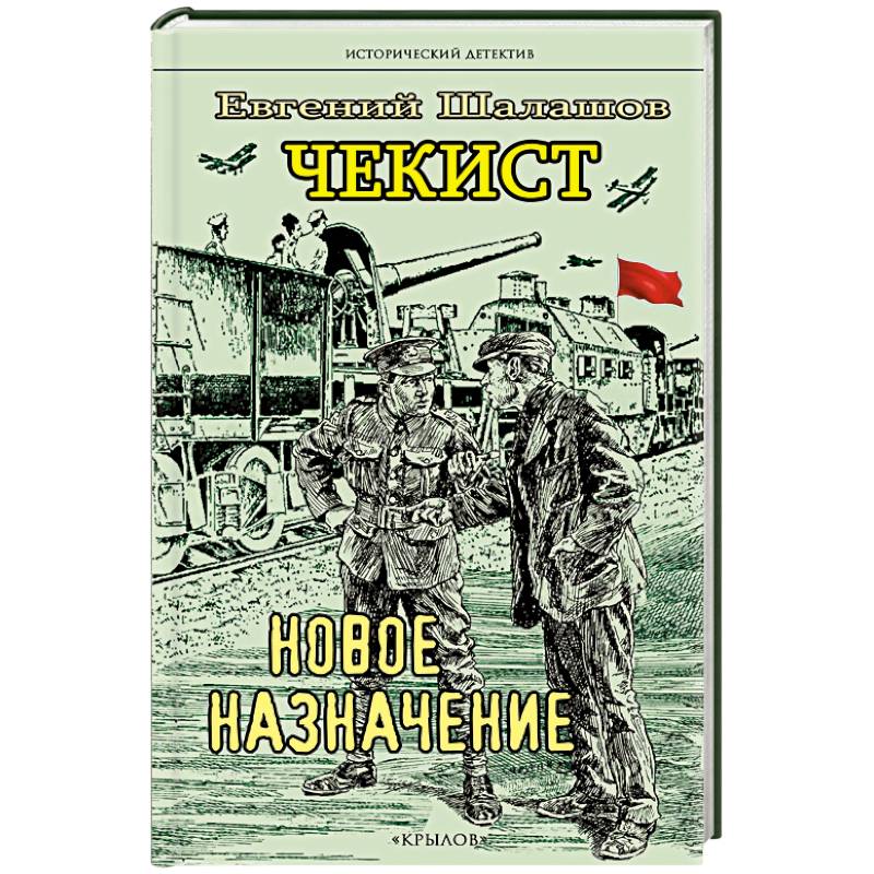 Фото Чекист. Новое назначение. Секретная командировка (комплект из 2-х книг)