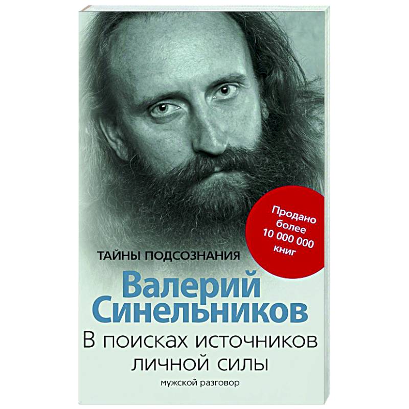 Фото В поисках источников личной силы. Мужской разговор