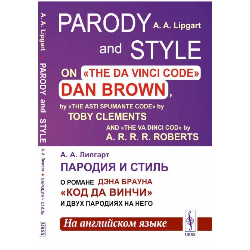 Фото Пародия и стиль: О романе Дэна Брауна 'Код Да Винчи' и двух пародиях на него (на английском языке)