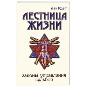 Фото Лестница жизни. Законы управления судьбой