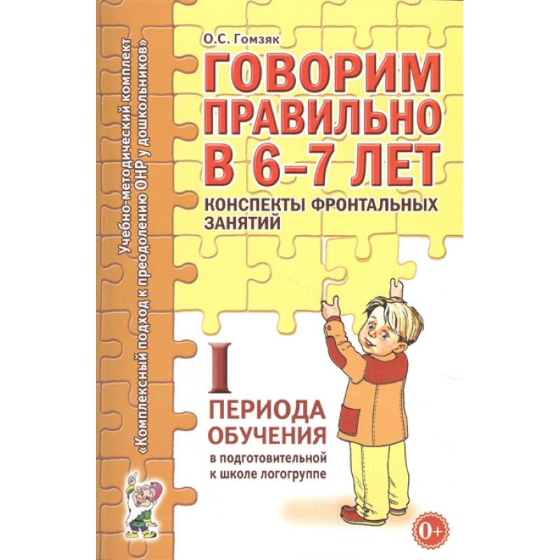 Фото Говорим правильно в 6-7 лет. Конспекты фронтальных занятий в подготовительной к школе логогруппе. 1 период обучения