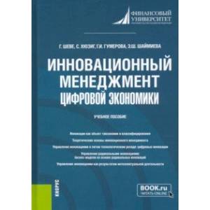 Фото Инновационный менеджмент цифровой экономики. Учебное пособие