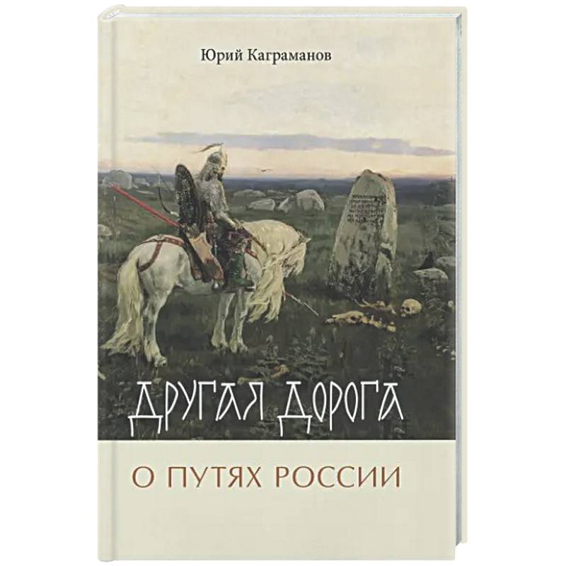 Фото Другая дорога. О путях России