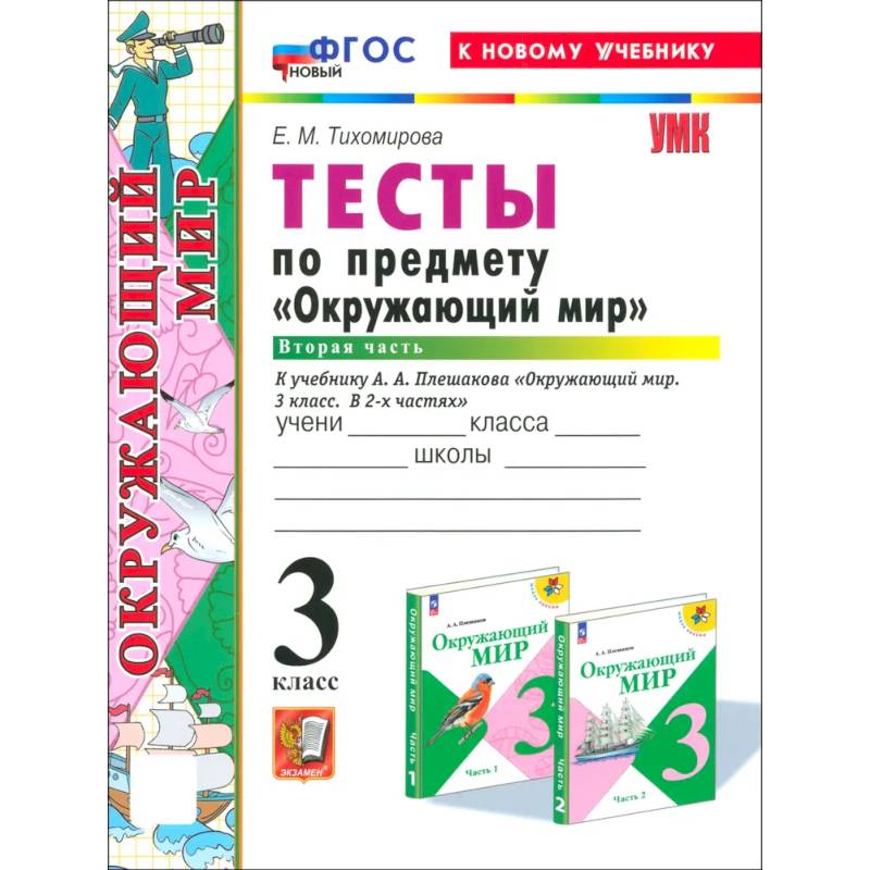 Фото Окружающий мир. 3 класс. Тесты к учебнику А. А. Плешакова. Часть 2