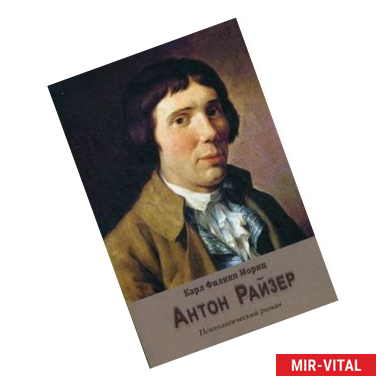 Фото Антон Райзер. Психологический роман.