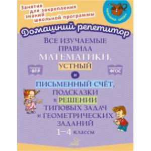 Фото Все изучаемые правила математики, устный и письменный счёт. 1-4 класс. ФГОС
