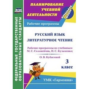 Фото Русский язык. Литературное чтение. 3 класс. Рабочие программы по учебникам М.С. Соловейчик, Н.С. Кузьменко. О.В. Кубасовой