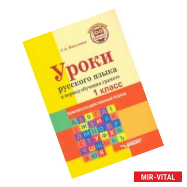 Фото Уроки русского языка в период обучения грамоте. Комплексно-действенный подход. 1 класс. Методическое