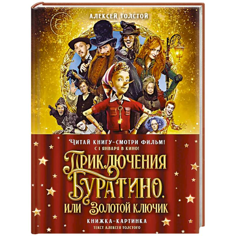 Фото Приключения Буратино,или Золотой ключик (Книжка-картинка.кинопостер)