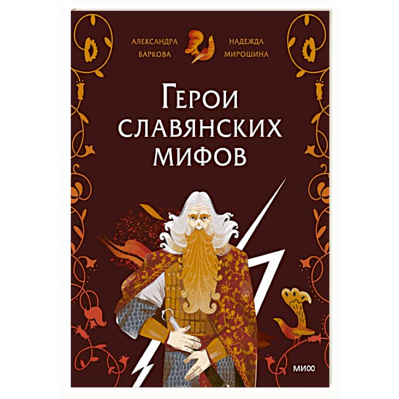 Фото Герои славянских мифов. Боги древности
