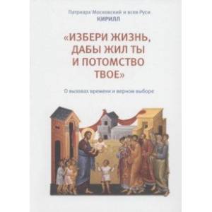 Фото «Избери жизнь, дабы жил ты и потомство твое». О вызовах времени и верном выборе