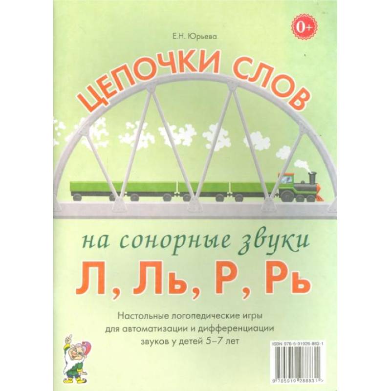 Фото Цепочки слов на сонорные звуки Л,Ль,Р,Рь. Настольные логопедические игры для автоматизации и дифференциации звуков у детей 5-7 лет.