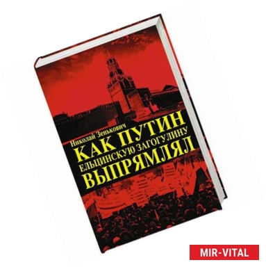 Фото Как Путин ельцинскую загогулину выпрямлял