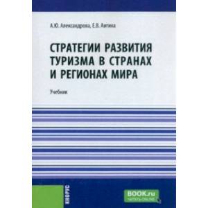 Фото Стратегии развития туризма в странах и регионах мира. Учебник