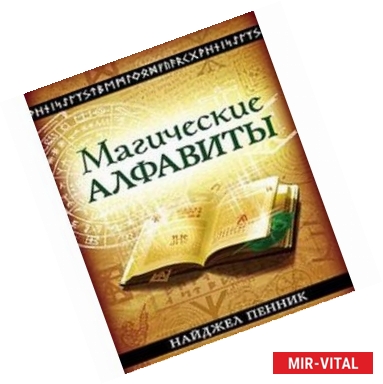 Фото Магические алфавиты:Сакральные и тайные системы письма в духовных традициях Запа