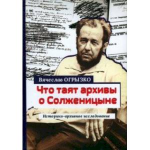 Фото Что таят архивы о Солженицыне. Историко-архивное исследование