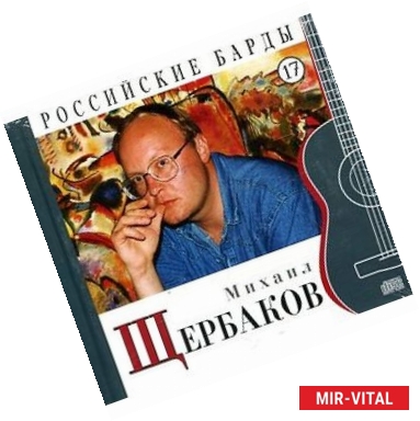 Фото Михаил Щербаков. Книга+CD. Том 17