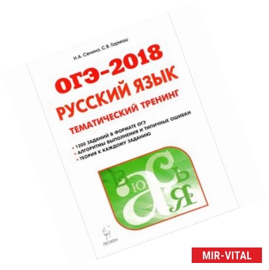 Фото ОГЭ-2018. Русский язык. 9 класс. Тематический тренинг