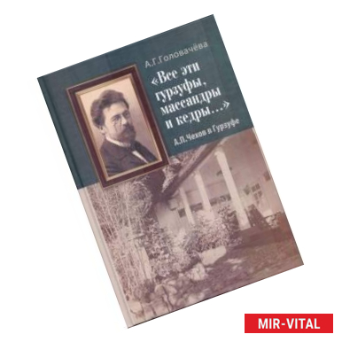 Фото 'Все эти гурзуфы, массандры и кедры...' А. П. Чехов в Гурзуфе