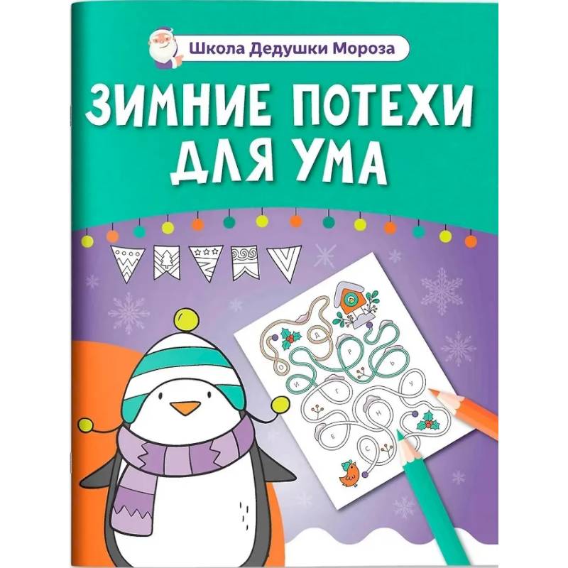 Фото Зимние потехи для ума