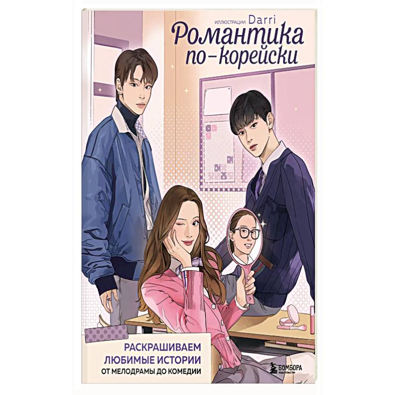 Фото Романтика по-корейски. Раскрашиваем любимые истории: от мелодрамы до комедии