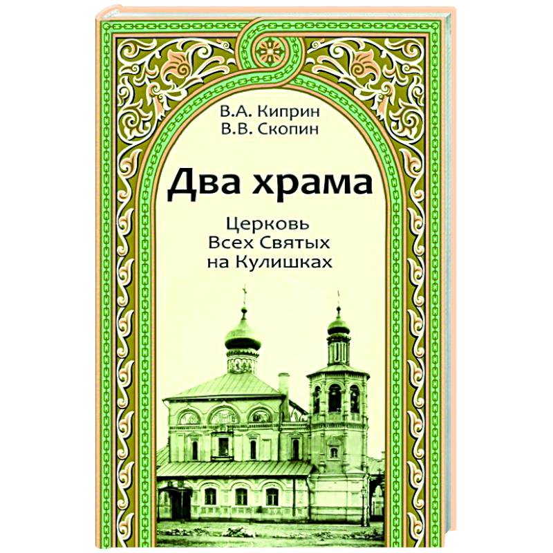 Фото Два храма.Церковь Всех Святых на Кулишках.Церковь Рождества Пресвятой Богородицы в Путинках