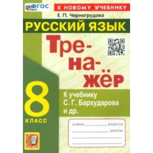 Фото Тренажёр по русскому языку. 8 класс. К учебнику С. Г. Бархударова и др. ФГОС