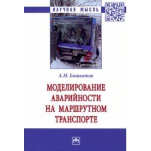 Фото Моделирование аварийности на маршрутном транспорте. Монография