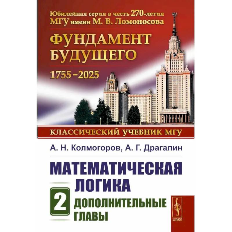 Фото Математическая логика. Ч.асть 2. Дополнительные главы
