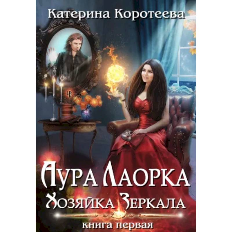 Фото Аура Лаорка. Хозяйка Зеркала
