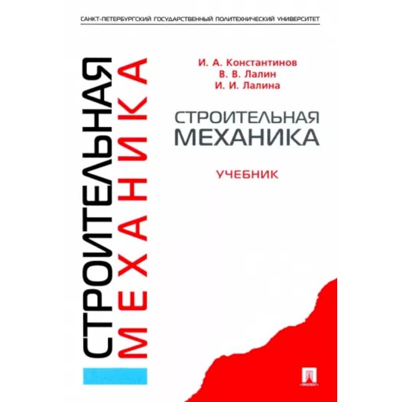 Фото Строительная механика. Учебник