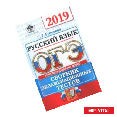 Фото ОГЭ 2019. Русский язык. Сборник экзаменационных тестов