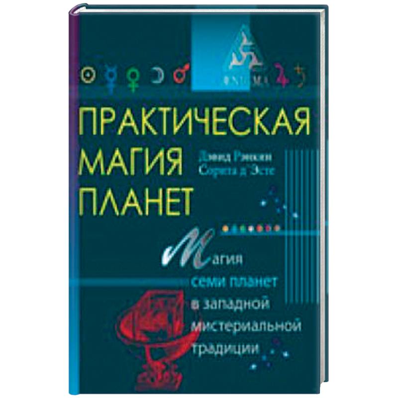 Фото Практическая магия планет.Магия семи планет в западной мистериальной традиции