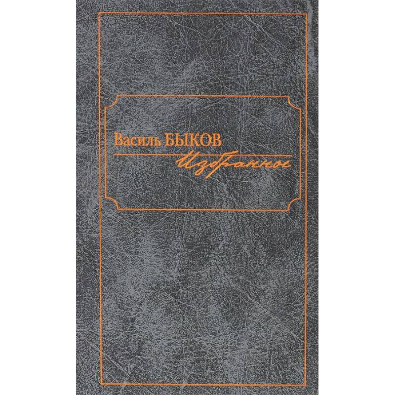 Фото Василь Быков. Избранное