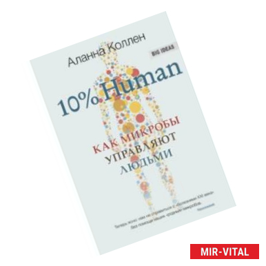 Фото 10% Human. Как микробы управляют людьми