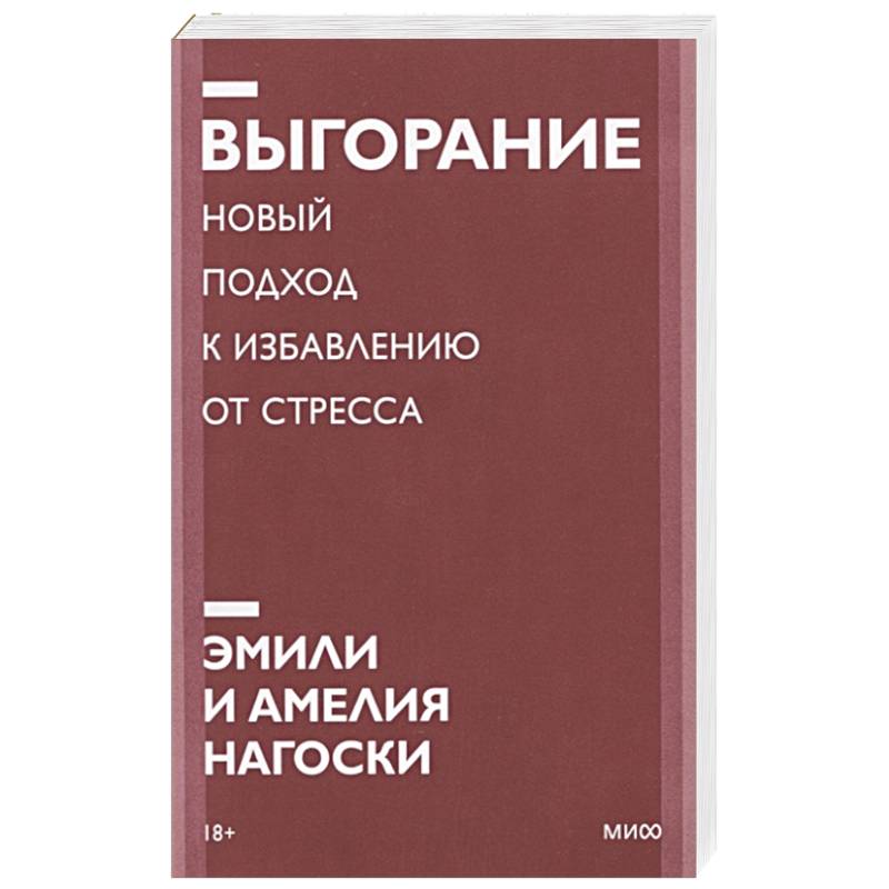 Фото Выгорание. Новый подход к избавлению от стресса. Покетбук нов.