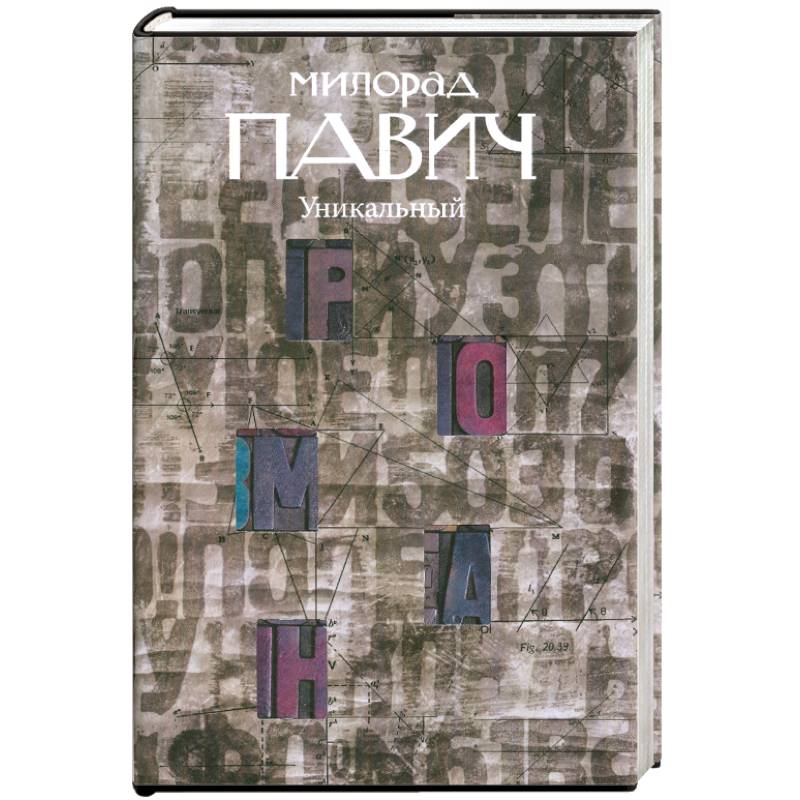 Фото Уникальный роман