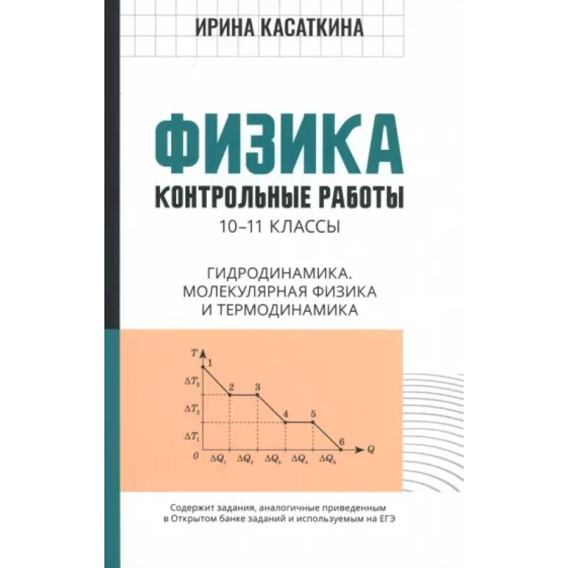 Фото Физика. 10-11 классы. Контрольные работы. Гидродинамика, молекулярная физика