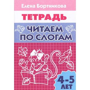 Фото Читаем по слогам. 4-5 лет. Тетрадь