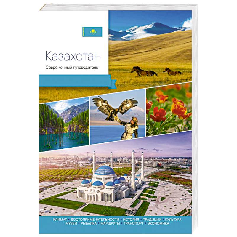 Фото Казахстан. Современный путеводитель