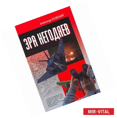 Фото Эра негодяев