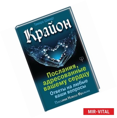 Фото Крайон. Послания, адресованные вашему сердцу. Ответы на любые ваши вопросы