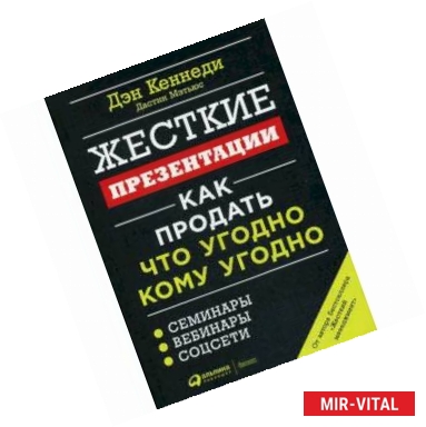 Фото Жесткие презентации. Как продать что угодно кому угодно