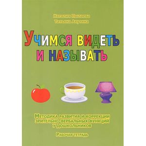 Фото Учимся видеть и называть. Методика развития зрительно-вербальных функций у дошкольников (комплект из 2 книг)