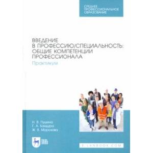 Фото Введение в профессию/специальность. Общие компетенции профессионала. Практикум
